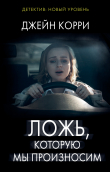 Книга Ложь, которую мы произносим автора Джейн Корри
