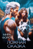 Книга Ложная сказка (СИ) автора Мира Форст