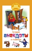 Книга Лучшие анекдоты о главном автора Елена Маркина
