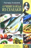 Книга Лучшие блюда из селедки. Разнообразные меню для будней и праздников автора Эдуард Алькаев
