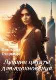 Книга Лучшие цитаты для вдохновения автора Виктория Старкина