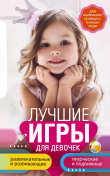 Книга Лучшие игры для девочек. Для маленьких принцесс и юных леди. Развлекательные и развивающие. Творческие и подвижные. Старинные и современные автора Ирина Мудрова