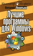 Книга Лучшие программы для Windows автора Виталий Леонтьев