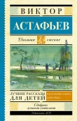 Книга Лучшие рассказы для детей (сборник) автора Виктор Астафьев
