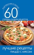 Книга Лучшие рецепты. Овощная и грибная пицца автора Сергей Кашин