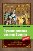 Книга Лучшие романы сестер Бронте / The best of the Brontë sisters автора Шарлотта Бронте