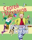 Книга Лучшие стихи автора Сергей Михалков