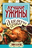 Книга Лучшие ужины для всей семьи автора Елена Бойко