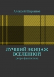 Книга Лучший экипаж Вселенной автора Алексей Шарыпов