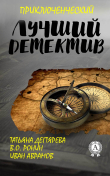 Книга Лучший приключенческий детектив автора Иван Аврамов
