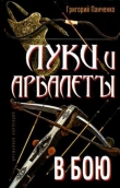 Книга Луки и арбалеты в бою автора Григорий Панченко