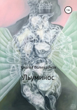 Книга Льуминос автора Сергей Волихромов