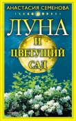 Книга Луна и цветущий сад автора Анастасия Семенова