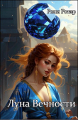 Книга Луна Вечности (СИ) автора Рони Ротэр