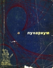 Книга Лунариум автора Жюль Габриэль Верн