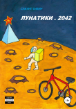 Книга Лунатики. 2042 автора Самуил Бабин