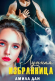 Книга Лунная избранница (СИ) автора Дан Амила