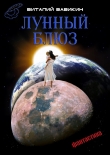 Книга Лунный блюз автора Виталий Вавикин