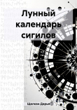 Книга Лунный календарь сигилов автора Дарья Щелкан