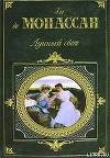 Книга Лунный свет (сборник) автора Ги де Мопассан