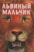 Книга Львиный мальчик автора Зизу Кордер