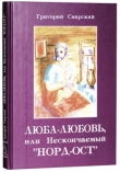 Книга Люба – Любовь… или нескончаемый «Норд-Ост» автора Григорий Свирский