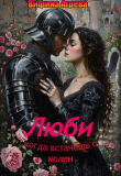 Книга Люби, когда встанешь с колен (СИ) автора Вифина Агрева