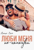 Книга Люби меня по-немецки (СИ) автора Агата Лель