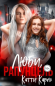 Книга Люби, Рапунцель (СИ) автора Катти Карпо