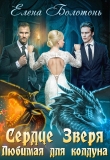 Книга Любимая для колдуна (СИ) автора Елена Болотонь