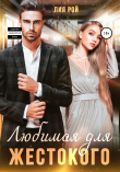 Книга Любимая для Жестокого автора Лия Рой