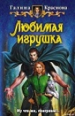 Книга Любимая игрушка автора Галина Краснова