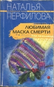 Книга Любимая маска смерти автора Наталья Перфилова