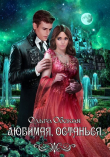 Книга Любимая, останься (СИ) автора Ольга Обская