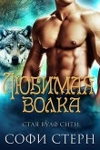Книга Любимая волка (ЛП) автора София Стерн