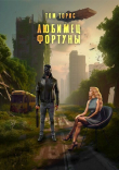 Книга Любимец Фортуны (СИ) автора Том Торис