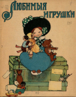 Книга Любимые игрушки автора Автор неизвестен