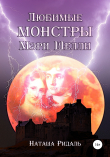 Книга Любимые монстры Мэри Шелли автора Наташа Ридаль