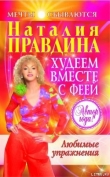Книга Любимые упражнения автора Наталия Правдина