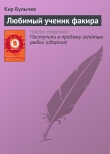 Книга Любимый ученик факира автора Кир Булычев