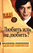 Книга Любить или не любить? автора Андрей Курпатов