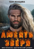 Книга Любить зверя (СИ) автора Таня Володина