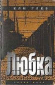 Книга Любка (грустная повесть о веселом человеке) автора Илья Глезер