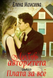 Книга Любовь авторитета или Плата за всё (СИ) автора Елена Моисеева