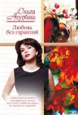Книга Любовь без гарантий (сборник) автора Ольга Агурбаш