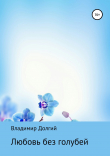 Книга Любовь без голубей автора Владимир Долгий