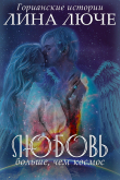 Книга Любовь больше, чем космос автора Лина Люче