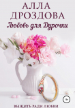 Книга Любовь для дурочки. Книга 2 автора Алла Дроздова