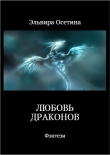 Книга Любовь Драконов. Часть 1 (СИ) автора Эльвира Осетина