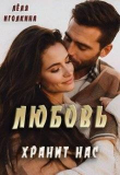 Книга Любовь хранит нас (СИ) автора Леля Иголкина